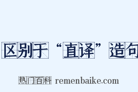 区别于“直译”造句是什么意思的图片